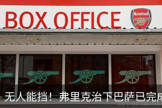 无人能挡！弗里克治下巴萨已完成20次逆转 本赛季10战全胜3次翻盘